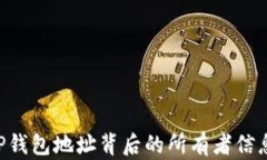 如何查询TP钱包地址背后的所有者信息：全面指南