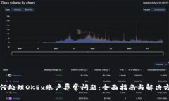如何处理OKEx账户异常问题：全面指南与解决方案