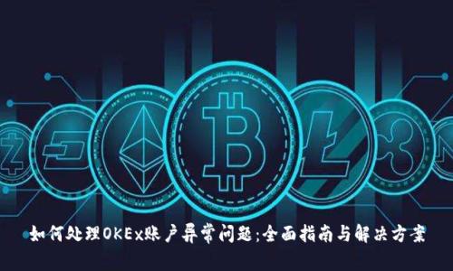 如何处理OKEx账户异常问题：全面指南与解决方案