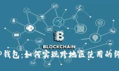 :苹果TP钱包：如何实现跨地区使用的终极指南