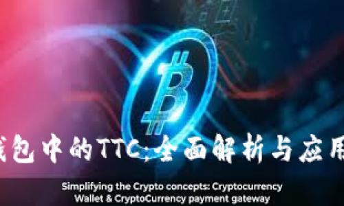  冷钱包中的TTC：全面解析与应用指南