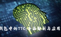  冷钱包中的TTC：全面解析与应用指南