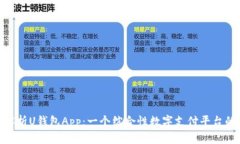 全面解析U钱包App：一个综合性数字支付平台的全