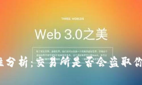冷钱包的安全性分析：交易所是否会盗取你的冷钱包资产？