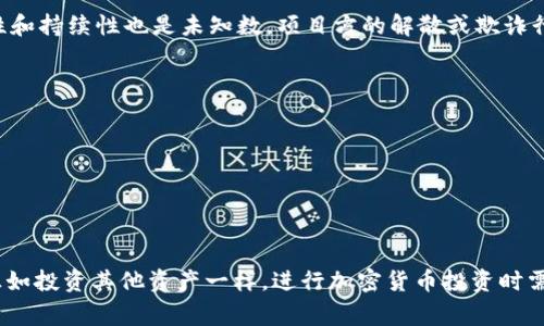 如何有效挖掘TP钱包：完整指南与常见问题解答

TP钱包, 如何挖掘, 加密货币, 钱包安全/guanjianci

引言
在数字货币的世界中，TP钱包（TokenPocket Wallet）逐渐成为用户青睐的选择，不仅因其用户友好的界面和强大的功能，还因为可以参与挖掘加密货币的机会。TP钱包支持多链资产管理，用户可以在这个平台上安全地存储和交易多种数字资产。在这篇文章中，我们将深入探讨如何挖掘TP钱包中的加密货币，挖掘的基本原理，以及在这个过程中应该注意的事项。

TP钱包是什么？
TP钱包是一款兼容多种区块链的数字货币钱包，支持以太坊（Ethereum）、比特币（Bitcoin）及其他多种代币的管理。它提供了安全、便捷的功能，让用户可以随时随地管理自己的数字资产。TP钱包具有去中心化特点，用户的数据和资产完全由自己掌控，避免了第三方干预。
此外，TP钱包还具有丰富的DApp（去中心化应用）接口，用户可以通过钱包直接访问多种去中心化金融（DeFi）协议以及其他应用功能。通过与区块链网络互动，用户不仅可以简单地存储或转账资产，还可以参与挖掘和质押，进一步提高资产的价值。

什么是挖掘？
挖掘在加密货币的领域中通常指的是通过计算机计算复杂的数学问题来验证区块链网络中的交易，并获得相应的奖励。挖掘不仅限于比特币的采掘，许多其他加密币也采用了类似的机制。挖掘的过程可以被视为保护区块链网络的一种形式，它需要大量的计算能力和电力投资。
在TP钱包中，用户可以通过提供流动性、参与资产的质押或借贷等方式进行挖掘。这些方法使用户在未直接参与计算的情况下也能获得收益，降低了门槛。

如何在TP钱包中挖掘？
在TP钱包中挖掘的过程可以分为几个关键步骤：
h41. 安装和更新TP钱包/h4
首先，确保在手机或电脑上安装了TP钱包。在各大应用商店中搜索“TokenPocket”并下载安装。如果你已经有了钱包，请确保更新到最新版，避免由于版本问题导致的一些功能无法使用。

h42. 创建或导入钱包/h4
如果你是首次使用TP钱包，你需要创建一个新钱包，按提示设置密码并安全保护助记词。如果你已经有了钱包，可以选择导入你的钱包。

h43. 充值和选择资产/h4
在进行挖掘之前，确保你的钱包中有足够的资产。你可以通过其他钱包转账或从交易所购买数字货币充值至TP钱包。在选择挖掘资产时，建议关注流动性较高且市场表现良好的项目，如Ethereum、BSC等网络平台上的代币。

h44. 参与挖掘/h4
在TP钱包的DApp页面中找到支持的挖掘项目，通常有流动性挖矿、质押挖矿等选项。进入合适的项目，按照页面提示进行操作，通常包括选择资产、投入资金、确认等步骤。完成后，你将能够在特定时间段内获得相应的挖掘收益。

h45. 持续关注收益情况/h4
参与挖掘后，定期登录TP钱包查看你的收益情况，并关注市场动态。在合适的时机及时退出挖掘，对投资收益进行管理。

挖掘TP钱包需要考虑的因素
尽管在TP钱包中挖掘可以是一个吸引人的获取收益方式，但仍有几个因素需要考虑，以确保你的投资风险能够得到控制：
h41. 项目选择/h4
选择一个有潜力的项目进行挖掘非常关键，深入研究不同项目的团队背景、技术理念、社区支持和实际应用场景等信息。通过评估项目的可行性，找到值得信赖的项目进行投资。

h42. 市场波动/h4
加密货币市场波动极大，掌握相关市场动态和风险控制手段，合理配置自己的投资组合变得尤为重要，不要将所有资产集中在某一项目中以降低风险。

h43. 资产安全/h4
保护个人资产安全是每个持币者的重要任务，务必妥善保管私钥和助记词，尽量使用硬件钱包等安全存储方式，避免因黑客、病毒等攻击导致的资产损失。

常见问题

h4问题1：如果我在TP钱包中挖掘，会产生什么样的收益？/h4
挖掘TP钱包中的加密货币收益因项目而异，但通常情况下，用户可以通过流动性提供或质押方式获得代币奖励。奖励的数量通常与投入的资金量、挖掘的时间以及市场需求等因素相关。
例如，在某个具体挖掘项目中，用户提供流动性后可能获得该平台的原生代币作为奖励。如果你参与的项目越受欢迎，收益自然也会更高。

h4问题2：TP钱包的挖掘是否有风险？/h4
是的，挖掘TP钱包的过程伴随着一定的风险。首先，市场的不稳定性可能导致所挖掘的代币价格大幅波动，有时可能会出现价值暴跌的情况。此外，项目的合规性和持续性也是未知数，项目方的解散或欺诈行为都可能导致投资损失。
为了降低风险，用户应选择经过市场验证的项目，并确保项目的透明度和项目团队的可信度。同时合理分散投资，避免将所有资产集中在单一项目上。

h4问题3：我该如何配置我的TP钱包以确保安全？/h4
首先，确保下载官方版本的TP钱包，避免使用其他渠道下载以防止恶意软件。在创建钱包时，妥善保管助记词，它是恢复钱包的关键。一旦丢失，资金将无法恢复。
其次，可以定期更改钱包密码，使用字母、数字和特殊字符混合的强密码。对于频繁使用的账户，建议启用双重认证，以增强账户的安全性。
最后，尽量减少在公用网络或不可信设备上进行交易，随时监控账户动态，一旦发现异常立即采取措施。同时，保持对市场的关注，及时了解和学习安全知识。

结论
挖掘TP钱包中的加密货币是一个机遇与挑战并存的过程。了解并掌握挖掘的方法以及相关的风险，能够帮助投资者在这个充满潜力的市场中获得更多收益。正如投资其他资产一样，进行加密货币投资时需要做足功课，谨慎操作。希望通过这篇文章，能够为您在TP钱包中的挖掘之旅提供实用的指导和帮助。