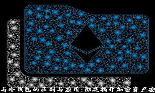 
链上钱包与冷钱包的区别与应用：彻底揭开加密资产安全的秘密