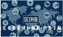 : TP钱包转笔手续费详细解析：你需了解的所有信