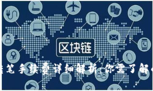 : TP钱包转笔手续费详细解析：你需了解的所有信息