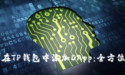 如何在TP钱包中添加DApp：全方位指南