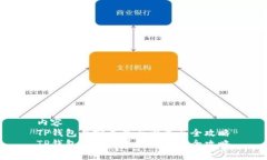 内容TP钱包自定义界面设置与全攻略TP钱包自定义