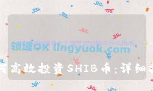 在TP钱包里如何高效投资SHIB币：详细指南与市场分析