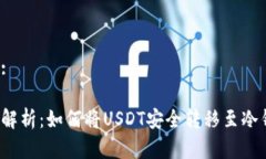 内容:全面解析：如何将USDT安全转移至冷钱包？