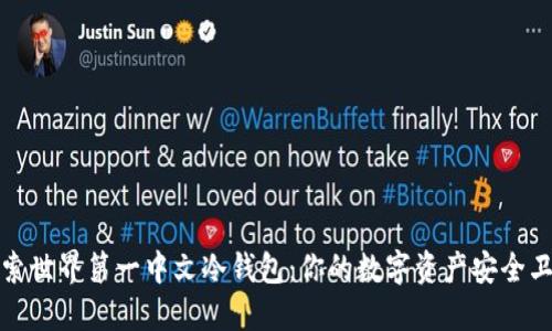 探索世界第一中文冷钱包：你的数字资产安全卫士