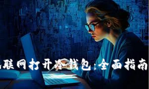 如何安全地联网打开冷钱包：全面指南与注意事项