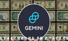 TP钱包货币生态链提现指南：步骤、技巧与常见问