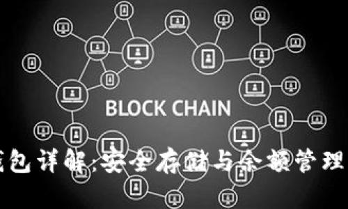 比特币冷钱包详解：安全存储与余额管理的最佳实践