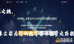 xiaoxi了解数字货币：币种查询、趋势与投资技巧