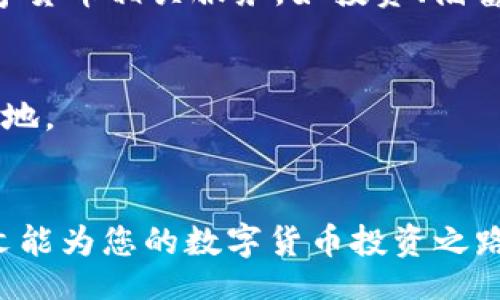 xiaoxi
了解数字货币：币种查询、趋势与投资技巧全攻略
数字货币,币种查询,投资技巧,市场趋势/guanjianci
/xiaoxi

引言
随着数字货币的日益普及，越来越多的投资者和普通用户开始关注各种不同的币种及其潜在价值。在这篇文章中，我们将深入探讨数字货币的种类、如何进行币种查询、市场趋势以及有效的投资技巧，以帮助您在复杂多变的数字货币市场中更加从容自信。

数字货币的种类及特点
数字货币种类繁多，不过主要可以分为以下几类：
ul
    listrong比特币（Bitcoin）/strong：作为第一个去中心化的数字货币，比特币是最知名的币种，具有有限的供应量（2100万枚）和强大的网络效应。/li
    listrong以太坊（Ethereum）/strong：不仅是一种数字货币，其平台还支持智能合约和去中心化应用（DApp），以太坊的发展为区块链应用提供了一个强大的生态系统。/li
    listrong稳定币（Stablecoin）/strong：如USDT、USDC等，这些币种以法定货币作为抵押，旨在减少数字货币市场的波动性。/li
    listrong山寨币（Altcoins）/strong：除了比特币和以太坊以外的所有币种都被称为山寨币，它们各自具有不同的功能和潜力，包括Ripple、Litecoin等。/li
/ul

怎样进行币种查询？
在进行数字货币投资之前，了解每种币种的特性和市场表现至关重要。以下是几种有效的币种查询方法：
ul
    listrong使用区块链浏览器/strong：区块链浏览器如Etherscan、Blockchain.com等允许用户实时查询各种币种的交易记录、持有地址及区块数据。/li
    listrong市场数据平台/strong：网站如CoinMarketCap、CoinGecko等提供数字货币的实时价格、市场总值、流通量及历史数据，用户可在此获取全面的市场概况。/li
    listrong社交媒体和论坛/strong：通过Twitter、Reddit等社交媒体和讨论区，可以获取币圈的实时动态、重要消息以及市场趋势的讨论，从而更好地做出决策。/li
    listrong专业投资分析工具/strong：一些工具和软件提供更为深入的分析功能，比如技术分析指标、历史数据图表等，能够帮助用户做出更科学的投资判断。/li
/ul

数字货币市场趋势分析
数字货币市场历来波动较大，理解市场趋势有助于投资者在低谷和高峰之间做出理智的决定。以下是一些影响市场趋势的主要因素：
ul
    listrong市场需求与供应/strong：需求增加通常会导致价格上涨，供应量的减少或限制也会推动价格上涨。/li
    listrong政策法规/strong：政府的监管政策、税收政策等会影响市场情绪及投资者信心，导致价格波动。/li
    listrong技术发展/strong：技术革新和进展往往能推动整个行业的发展，例如以太坊2.0的推出以及Layer 2解决方案的实施。/li
    listrong市场泡沫与恐慌心理/strong：市场情绪常常导致快速的价格波动，理性的投资策略有助于避免在情绪波动中做出不理智的决策。/li
/ul

投资技巧：如何在数字货币市场中盈利
有效的投资策略能够帮助您在数字货币市场中获得回报。以下是几点实用技巧：
ul
    listrong做足功课/strong：在投资之前，充分了解市场、不同币种的技术和应用场景，避免盲目跟风。/li
    listrong分散投资/strong：切忌将所有资金投入单一币种，分散投资可降低风险，同时探索更多的增值机会。/li
    listrong设定投资周期/strong：根据个人风险承受能力和目标设定投资周期，长期持有与短期交易应该有不同的策略。/li
    listrong控制情绪/strong：市场波动大时，保持冷静，避免因情绪驱动而做出不理智的决策；建立止损和盈利目标以规避风险。/li
/ul

相关问题解析

1. 如何选择合适的数字货币进行投资？
在数字货币投资中，选择合适的币种至关重要。以下是几个步骤，可以帮助您做出明智的选择：
ul
    listrong研究市场需求/strong：了解目标币种的实际应用场景，评估其潜在的市场需求，这有助于判断其未来的价值增长空间。/li
    listrong了解项目团队和社区支持/strong：一个成功的项目背后通常有一个强大且经验丰富的团队，活跃的社区支持也能为项目的长期发展提供保障。/li
    listrong看技术白皮书/strong：阅读币种的白皮书，了解其技术架构、安全性及未来规划，确保其具备可行性和创新点。/li
    listrong分析市场表现/strong：研究币种的历史价格走向、交易量以及市场趋势等数据，以判断其未来发展前景。/li
    listrong考虑法规风险/strong：不同地区对数字货币的监管政策各有不同，投资前需考虑法律风险。/li
/ul

综上所述，选择合适的数字货币进行投资涉及多个方面的考虑，从市场需求到技术可行性等均需深入分析。认真对待每个投资决策，保持理性和谨慎，方能有效降低投资风险。

2. 如何应对数字货币市场的波动？
数字货币市场波动性较大，这对于投资者的心理和资金管理提出了更高要求。以下是一些有效的应对策略：
ul
    listrong建立止损机制/strong：每个投资者都应设定合理的止损点，在价格达到某个阈值时自动卖出，以避免进一步损失。/li
    listrong定投策略/strong：采用定投（DCA）策略，可以有效平摊成本，减少因市场波动带来的心理负担。/li
    listrong多样化投资组合/strong：通过投资多种币种来分散风险，当某种币种表现不佳时其他币种的收益可以弥补部分损失。/li
    listrong保持信息灵通/strong：密切关注市场动态、新闻及政策法规动态，及时调整投资策略。/li
    listrong情绪管理/strong：不要因短期波动而过于焦虑，遵循既定的投资策略，避免情绪化决策。/li
/ul

综上所述，对于数字货币市场的波动，采取合理的风险管理措施和心理调适策略能够有效降低潜在的投资风险，增强投资者的操作信心。

3. 数字货币的未来发展趋势是什么？
数字货币行业正处于快速发展之中，未来趋势引人关注。以下是几个可能的发展方向：
ul
    listrong更高的合规性/strong：随着各国对数字货币监管的加强，合规性将成为未来发展中的一大趋势，合规的项目更容易得到用户信任与市场认可。/li
    listrong技术创新与应用扩展/strong：智能合约、去中心化金融（DeFi）、非同质化代币（NFT）等技术仍将持续创新，为用户提供多样化的应用场景。/li
    listrong生态系统整合/strong：随着不同区块链之间的互通性加强，币种与应用将形成更完整的生态系统，从而推动市值增长。/li
    listrong数字货币与传统金融融合/strong：数字货币将与传统金融体系进一步融合，金融机构可能开展数字货币相关服务，如投资、储蓄等。/li
/ul

未来的数字货币行业将可能迎来更高层次的发展，投资者需要敏感把握这些趋势，确保在市场竞争中占有一席之地。

结语
数字货币世界瞬息万变，了解不同币种、掌握市场趋势以及有效的投资技巧将是每位投资者的重要课题。希望本文能为您的数字货币投资之路提供参考与帮助。