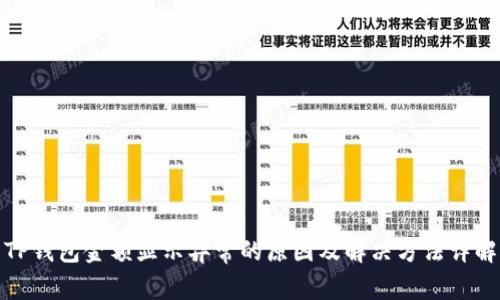 TP钱包金额显示异常的原因及解决方法详解
