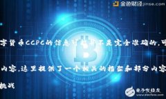 请注意：由于在我训练的知识范围内，数字货币