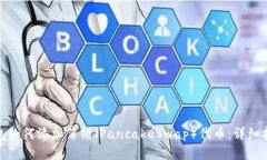 最新版本TP钱包如何添加薄饼（PancakeSwap）代币：