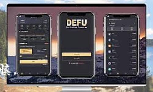 

如何用助记找到钱包里的钱呢？

助记, 钱包, 密码恢复, 数字货币/guanjianci

引言
在现代数字化的时代，电子钱包和数字货币的流行使得我们的财务管理变得更加便利。然而，随着使用频率的增加，许多人都会面对忘记钱包密码或助记词的问题。助记词作为安全管理的一部分，帮助用户在丢失访问权限时恢复他们的钱包。本文将详细探讨如何利用助记词来找回钱包里的钱，并回答一些相关的问题，以帮助用户更好地理解这个过程。

什么是助记词？
助记词，也称为种子短语，是一组随机生成的短语或单词，用于为数字钱包生成私钥。每个助记词都是唯一的，它们通常由12到24个词组成。这些词可以帮助用户在忘记密码的情况下恢复他们的钱包。
助记词的一个重要功能是增强安全性。这是因为助记词的复杂性使得黑客在没有访问权限的情况下更难以猜测用户的私钥。因此，确保助记词的安全性至关重要，用户必须妥善保管，并避免在不安全的环境中输入。此外，用户应定期备份助记词，以防丢失或设备故障。

如何用助记词找回钱包里的钱
要用助记词找回钱包里的钱，您需要遵循以下几个步骤：
ol
listrong找到助记词:/strong 检查您的记录，确保您找到了正确的助记词。请注意，助记词的顺序和拼写至关重要，因此一定要仔细核对。/li
listrong下载相应的钱包软件:/strong 确保您下载的是官方钱包应用。通常情况下，钱包应用会提供导入助记词的功能。/li
listrong导入助记词:/strong 打开钱包应用，找到恢复或导入的选项。在输入助记词时，请务必按正确的顺序输入，以确保能够成功恢复钱包。/li
listrong确认钱包余额:/strong 一旦您成功导入助记词，您就可以查看钱包余额并进行相应的操作。/li
/ol
需注意的是，确保在安全的环境中进行这些步骤，以避免信息被盗。

如何安全地管理助记词？
助记词是维护钱包安全的核心，因此妥善管理它们非常重要。以下是一些建议，帮助您安全地存储和管理助记词：
ul
listrong纸质备份:/strong 将助记词写在纸上，并妥善保管。在保险箱或其他安全的地方存放，以防止丢失或被盗。/li
listrong避免网络存储:/strong 不要将助记词存储在云端或任何可在线访问的地方。这是因为这些地方容易受到黑客攻击，可能导致资金丢失。/li
listrong定期检查:/strong 定期检查您存储助记词的位置，确保它们依然安全，并且不会意外丢失。/li
listrong使用密码管理器:/strong 如果您选择在线存储信息，可以使用知名的密码管理器来加密和存储助记词，但这仍具有潜在的风险。/li
/ul
通过这些措施，您可以大大降低助记词被盗用的风险。

常见问题及解答

h41. 如果我忘记了助记词怎么办？/h4
遗憾的是，忘记助记词会导致您无法恢复钱包内的资金。助记词是唯一的访问权限，没有其他补救措施。如果您将助记词存储在某个地方且能够找到，您就能够恢复钱包。如果完全丢失，您将面临失去所有资金的风险。
有时候，某些钱包提供了额外的安全选项来恢复访问，例如二次验证或恢复码。然而，这通常是针对特定的钱包，不代表所有钱包都有此功能。在使用任何钱包之前，了解其安全措施和恢复选项是非常重要的。
为防止出现这种情况，建议用户在创建钱包时，将助记词写下来并将其保存在安全的地方。此外，定期检查和更新安全措施可以帮助您提高钱包的安全性。

h42. 如何保护我的助记词不被盗用？/h4
保护助记词的安全是确保您钱包安全的首要任务。以下是一些保护助记词的有效方法：
ul
listrong不分享:/strong 切勿与任何人分享您的助记词，甚至是不信任的人。/li
listrong启用多重签名:/strong 如果您的钱包支持多重签名功能，可以要求多个签名来执行交易。这种方法大大减少了风险。/li
listrong风险意识:/strong 了解常见的骗局和网络钓鱼手法，确保您始终在官方和可信的站点和应用程序上输入助记词。/li
listrong使用硬件钱包:/strong 硬件钱包是一种更加安全的选项，私钥和助记词保存在物理设备中，从而降低了在线攻击的风险。/li
/ul
通过实施这些措施，用户可以显著降低助记词被盗用的风险，从而保护他们的数字资产。

h43. 我能否更改我的助记词？/h4
直接更改助记词是不可能的，因为助记词是按照一定算法生成的，与钱包的私钥直接相关。然而，用户可以创造一个新的钱包并生成新的助记词。然后，您需要将资金从旧钱包转移到新钱包，这样就可以通过新的助记词来管理资金。
strong步骤如下:/strong
ol
listrong创建新的钱包:/strong 下载您所信任的官方钱包程序，然后创建一个新的钱包。确保保留新生成的助记词。/li
listrong转移资金:/strong 从旧钱包提取资金，并发送到新钱包的地址。在转移资金时，请务必核对地址。/li
listrong删除旧钱包:/strong 一旦您确认所有资金都已安全转移，可以选择删除旧钱包应用及相关数据，确保安全。/li
/ol
这种方法虽然稍显繁琐，但确保了新钱包的助记词与旧钱包不同。如果不小心操控了旧钱包而导致资金损失，便失去了所有的资金。因此，确保在转移资金时小心谨慎。

总体而言，通过妥善管理助记词和钱包，用户能够更好地保护他们的数字资产，并在需要时轻松恢复它们。希望本文能为您在使用电子钱包时提供系统的指导，减少不必要的风险，同时保护您的财务安全。