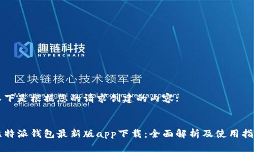 以下是根据您的请求创建的内容:

:
比特派钱包最新版app下载：全面解析及使用指南