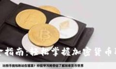 TP钱包出金指南：轻松掌握加密货币取现全流程
