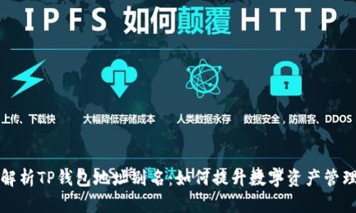 全面解析TP钱包地址别名：如何提升数字资产管理效率