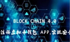 最全指南：如何下载和注册虚拟币钱包 APP，实现