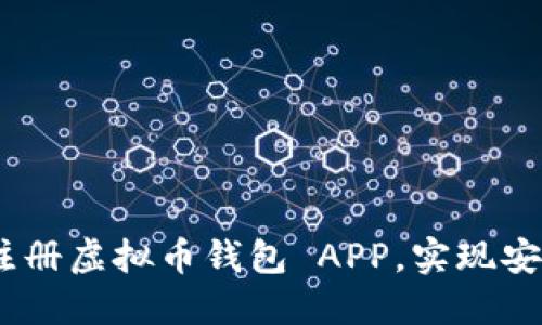 最全指南：如何下载和注册虚拟币钱包 APP，实现安全便捷的数字资产管理