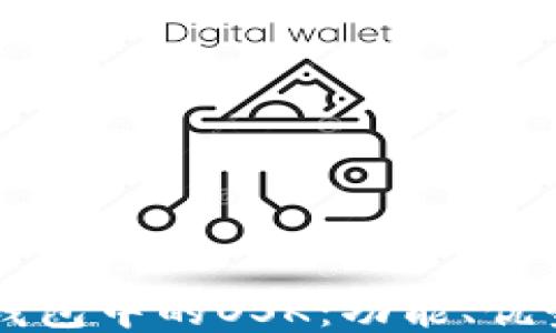 
深入探讨TP钱包中的OSK：功能、优势及使用指南