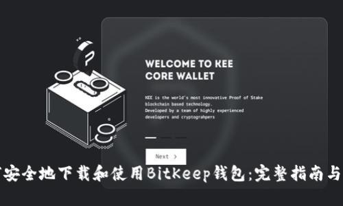 如何安全地下载和使用BitKeep钱包：完整指南与技巧
