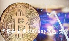 如何安全地下载和使用BitKeep钱包：完整指南与技