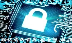 深入解析TP钱包助记词的词库：安全性、操作流程