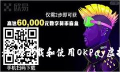 全面解析：如何下载和使用OKPay虚拟币钱包？