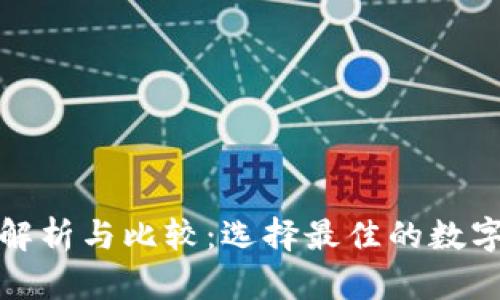 冷钱包平台的全面解析与比较：选择最佳的数字资产安全存储方案