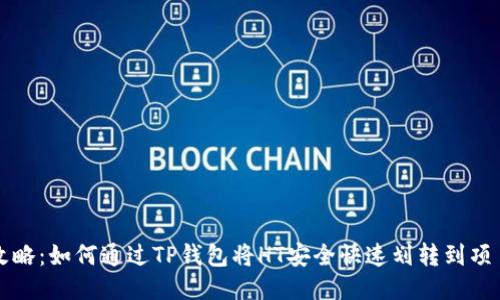 全攻略：如何通过TP钱包将HT安全快速划转到项目中