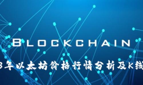 : 2023年以太坊价格行情分析及K线图解读