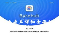 思考一个吸引用户查看且详细全面的优秀TP钱包被