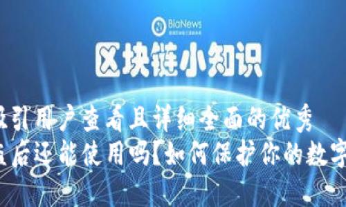 思考一个吸引用户查看且详细全面的优秀
TP钱包被盗后还能使用吗？如何保护你的数字资产安全？