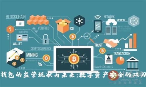 冷钱包的监管现状与未来：数字资产安全的双刃剑
