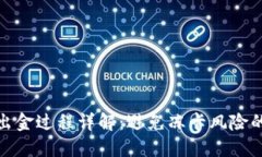 TP钱包出金过程详解：避免冻卡风险的全攻略