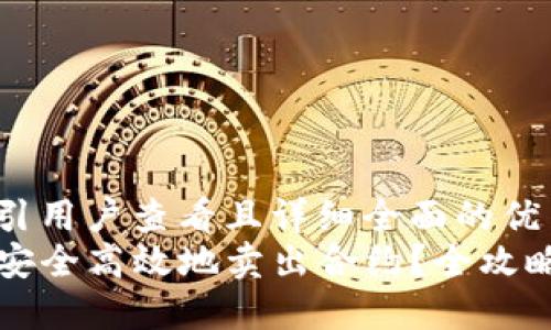 内容

思考一个吸引用户查看且详细全面的优秀  
TP钱包如何安全高效地卖出合约？全攻略与实操指南