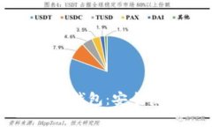 利用平板电脑打造冷钱包：安全性与实用性深度
