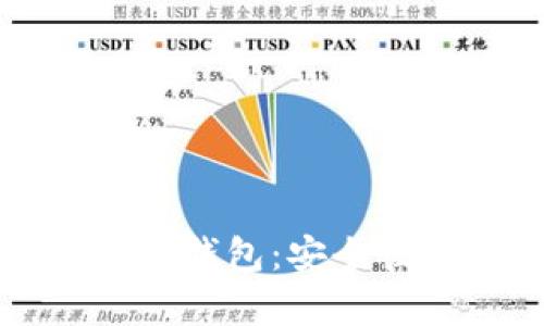 利用平板电脑打造冷钱包:安全性与实用性深度解析