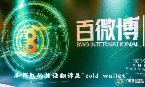 冷钱包的英语翻译是“cold wallet”。