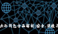 区块链十大冷钱包全面解析：安全、便捷与选择