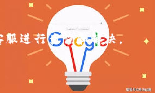 思考一个吸引用户查看且详细全面的优秀  
xiaotiUSDT如何快速、安全地转换为人民币：全面指南/xiaoti

USDT, 人民币, 数字货币, 交易平台/guanjianci

引言  
在数字货币的世界中，USDT（泰达币）作为一种稳定币，越来越受到投资者的青睐。它的价值与美元挂钩，因此可以有效地规避市场波动带来的风险。然而，越来越多的人想要将其转换为人民币，以满足日常消费或进行其他投资。本文将为您提供一个全面的指南，详细介绍如何将USDT转换为人民币，包括转换的方式、使用的平台、手续费及注意事项等内容。

一、USDT概述  
USDT，全称Tether，是一种以美元为基础发行的稳定币。其价值通常维持在1:1的比例，意在让数字货币用户能够在加密市场中进行交易时不必受到比特币或其他数字货币价格波动的影响。USDT的广泛应用使其成为数字货币市场的一种标准交易对，尤其在火币、OKEx等多个交易平台上都能找到与USDT相关的交易对。

二、USDT转换人民币的方式  
USDT转换人民币的方式主要有以下几种：  
1. **通过交易所直接兑换**：许多数字货币交易所允许用户将USDT转换为人民币。用户只需在平台注册账户，完成身份验证，便可将USDT存入交易所钱包，然后选择将其兑换为人民币。  
2. **使用场外交易（OTC）**：一些平台提供了场外交易的功能，用户可以通过OTC进行USDT与人民币的交易。OTC交易适合大宗交易或希望快速完成交易的用户。  
3. **P2P交易**：用户也可以通过点对点（P2P）交易，与其他个人直接进行USDT与人民币的兑换。这类交易一般手续简便，可以自由定价。  
4. **使用数字货币钱包**：一些数字货币钱包提供了直接兑换USDT为人民币的功能，比如币安、火币等APP，用户可以通过这些钱包实现快速兑换。

三、使用交易所直接兑换的详细步骤  
这里以某个知名交易所为例，讲解如何将USDT兑换为人民币：  
1. **注册账户**：在交易所官网注册一个账户，按要求填写个人信息并完成身份验证。  
2. **充值USDT**：在账户中找到“充值”选项，选择USDT，复制地址，将USDT从您的钱包转入交易所。如果您尚未购买USDT，可以通过其他交易所或平台购买。  
3. **选择兑换对**：登陆后，前往交易页面，选择“USDT/RMB”或类似的交易对。  
4. **下单交易**：根据当前市场价或您期望的价格下单。此时可以选择限价单或市价单。市价单即按当前市场价成交，而限价单则是您设定一个价格，当市场达到该价格时自动成交。  
5. **提取人民币**：在成功完成交易后，您可以选择将人民币提现至您的银行账户。提现过程中可能会产生一些手续费，请提前确认。

四、场外交易（OTC）的优缺点  
场外交易提供了一种灵活多样的交易方式，但也有其优缺点：  
1. **优点**：  
   - **便捷快速**：用户可以直接与卖方进行交易，无需等待多方确认。对于大额交易，OTC会更安心。  
   - **隐私性**：与交易所的公开交易相比，OTC交易的隐私性相对要高。  
   - **灵活定价**：双方可以就价格自行协商，可能获得更优的汇率。  
2. **缺点**：  
   - **风险控制**：由于缺乏平台监管，OTC交易的风险相对较高，特别是对买卖双方的真实性，以及可能的欺诈行为。  
   - **流动性问题**：大宗交易时，找到合适的买家或卖家可能会面临流动性不足的问题。

五、P2P交易的操作流程  
P2P交易是另一种将USDT转换为人民币的良好方式。以下是简要的操作流程：  
1. **平台选择**：选择一个信誉良好的P2P交易平台，例如币安、火币等。  
2. **发布交易信息**：在平台上发布您想要交易的USDT数量和希望的价格，通常会有买家自动匹配。  
3. **确认交易**：与买家确认交易信息后，您会受到一个锁定USDT的请求。在交易未完成前，这些USDT会被冻结。  
4. **确认付款**：买家付款后，您需要确认收款，再将USDT释放给买家。  
5. **交易完成**：如果交易顺利，交易后您可以选择提现人民币。

六、手续费与汇率的影响  
在进行USDT与人民币的兑换过程中，手续费和汇率是两个重要因素。  
1. **手续费**：不同的平台对USDT兑换人民币会收取不同的手续费。一般来说，交易所的手续费在0.1%到0.3%不等，而OTC或P2P交易的手续费可能因个别卖方或买方而异。选择交易时，务必考虑手续费的高低。  
2. **汇率**：数字货币市场波动性极大，交易价格也变动不居。因此，实时关注USDT与人民币的汇率也是至关重要的。常记得比较多个交易平台上的汇率，以确保能获取最佳的价格。

七、如何保障交易安全  
在进行数字货币交易时，安全是非常重要的考虑因素：  
1. **选择正规平台**：务必选择有良好声誉和监管的交易所或平台进行交易，以降低风险。  
2. **开启双重验证**：注册平台后，尽量开启双重身份验证，从而提高账户安全性。  
3. **保持信息隐私**：无论是P2P还是OTC交易，尽量保持个人信息和交易信息的隐私，不要随意分享给他人。  
4. **注意交易对方**：在P2P或OTC交易中，务必核实交易对方的身份和信用，避免受骗。

可能相关的问题  
h4问题一：USDT与人民币的汇率波动有多大？/h4  
USDT一般与美元保持1:1的价值关系，而人民币的汇率则受到多种因素的影响，包括经济数据、货币政策、国际贸易等。分析USDT与人民币汇率波动的关键因素，对投资者非常重要。

h4问题二：USDT可以被用于什么目的？/h4  
由于USDT是一种稳定币，其主要目的是为用户提供稳定的交易媒介和价值储存方式。用户可利用USDT进行数字货币投资、支付服务费用、跨境支付等多种用途。

h4问题三：交易过程中遇到问题该如何处理？/h4  
在USDT与人民币的交易过程中，可能会遇到一些问题，如资金未到账、交易失败、价格波动较大等。针对这些问题需要采取正确的纠正措施，通常建议联系交易平台客服进行查询和解决。  

希望通过以上内容能够帮助您更好地理解如何将USDT转换为人民币，确保您在整个过程中安全无忧。