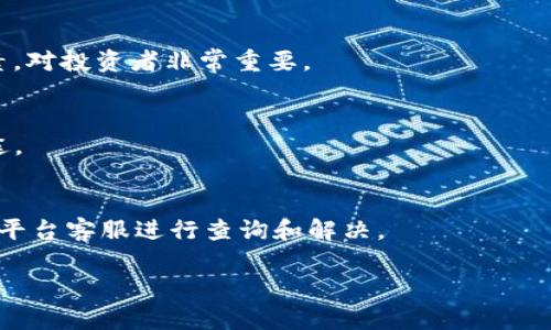 思考一个吸引用户查看且详细全面的优秀  
xiaotiUSDT如何快速、安全地转换为人民币：全面指南/xiaoti

USDT, 人民币, 数字货币, 交易平台/guanjianci

引言  
在数字货币的世界中，USDT（泰达币）作为一种稳定币，越来越受到投资者的青睐。它的价值与美元挂钩，因此可以有效地规避市场波动带来的风险。然而，越来越多的人想要将其转换为人民币，以满足日常消费或进行其他投资。本文将为您提供一个全面的指南，详细介绍如何将USDT转换为人民币，包括转换的方式、使用的平台、手续费及注意事项等内容。

一、USDT概述  
USDT，全称Tether，是一种以美元为基础发行的稳定币。其价值通常维持在1:1的比例，意在让数字货币用户能够在加密市场中进行交易时不必受到比特币或其他数字货币价格波动的影响。USDT的广泛应用使其成为数字货币市场的一种标准交易对，尤其在火币、OKEx等多个交易平台上都能找到与USDT相关的交易对。

二、USDT转换人民币的方式  
USDT转换人民币的方式主要有以下几种：  
1. **通过交易所直接兑换**：许多数字货币交易所允许用户将USDT转换为人民币。用户只需在平台注册账户，完成身份验证，便可将USDT存入交易所钱包，然后选择将其兑换为人民币。  
2. **使用场外交易（OTC）**：一些平台提供了场外交易的功能，用户可以通过OTC进行USDT与人民币的交易。OTC交易适合大宗交易或希望快速完成交易的用户。  
3. **P2P交易**：用户也可以通过点对点（P2P）交易，与其他个人直接进行USDT与人民币的兑换。这类交易一般手续简便，可以自由定价。  
4. **使用数字货币钱包**：一些数字货币钱包提供了直接兑换USDT为人民币的功能，比如币安、火币等APP，用户可以通过这些钱包实现快速兑换。

三、使用交易所直接兑换的详细步骤  
这里以某个知名交易所为例，讲解如何将USDT兑换为人民币：  
1. **注册账户**：在交易所官网注册一个账户，按要求填写个人信息并完成身份验证。  
2. **充值USDT**：在账户中找到“充值”选项，选择USDT，复制地址，将USDT从您的钱包转入交易所。如果您尚未购买USDT，可以通过其他交易所或平台购买。  
3. **选择兑换对**：登陆后，前往交易页面，选择“USDT/RMB”或类似的交易对。  
4. **下单交易**：根据当前市场价或您期望的价格下单。此时可以选择限价单或市价单。市价单即按当前市场价成交，而限价单则是您设定一个价格，当市场达到该价格时自动成交。  
5. **提取人民币**：在成功完成交易后，您可以选择将人民币提现至您的银行账户。提现过程中可能会产生一些手续费，请提前确认。

四、场外交易（OTC）的优缺点  
场外交易提供了一种灵活多样的交易方式，但也有其优缺点：  
1. **优点**：  
   - **便捷快速**：用户可以直接与卖方进行交易，无需等待多方确认。对于大额交易，OTC会更安心。  
   - **隐私性**：与交易所的公开交易相比，OTC交易的隐私性相对要高。  
   - **灵活定价**：双方可以就价格自行协商，可能获得更优的汇率。  
2. **缺点**：  
   - **风险控制**：由于缺乏平台监管，OTC交易的风险相对较高，特别是对买卖双方的真实性，以及可能的欺诈行为。  
   - **流动性问题**：大宗交易时，找到合适的买家或卖家可能会面临流动性不足的问题。

五、P2P交易的操作流程  
P2P交易是另一种将USDT转换为人民币的良好方式。以下是简要的操作流程：  
1. **平台选择**：选择一个信誉良好的P2P交易平台，例如币安、火币等。  
2. **发布交易信息**：在平台上发布您想要交易的USDT数量和希望的价格，通常会有买家自动匹配。  
3. **确认交易**：与买家确认交易信息后，您会受到一个锁定USDT的请求。在交易未完成前，这些USDT会被冻结。  
4. **确认付款**：买家付款后，您需要确认收款，再将USDT释放给买家。  
5. **交易完成**：如果交易顺利，交易后您可以选择提现人民币。

六、手续费与汇率的影响  
在进行USDT与人民币的兑换过程中，手续费和汇率是两个重要因素。  
1. **手续费**：不同的平台对USDT兑换人民币会收取不同的手续费。一般来说，交易所的手续费在0.1%到0.3%不等，而OTC或P2P交易的手续费可能因个别卖方或买方而异。选择交易时，务必考虑手续费的高低。  
2. **汇率**：数字货币市场波动性极大，交易价格也变动不居。因此，实时关注USDT与人民币的汇率也是至关重要的。常记得比较多个交易平台上的汇率，以确保能获取最佳的价格。

七、如何保障交易安全  
在进行数字货币交易时，安全是非常重要的考虑因素：  
1. **选择正规平台**：务必选择有良好声誉和监管的交易所或平台进行交易，以降低风险。  
2. **开启双重验证**：注册平台后，尽量开启双重身份验证，从而提高账户安全性。  
3. **保持信息隐私**：无论是P2P还是OTC交易，尽量保持个人信息和交易信息的隐私，不要随意分享给他人。  
4. **注意交易对方**：在P2P或OTC交易中，务必核实交易对方的身份和信用，避免受骗。

可能相关的问题  
h4问题一：USDT与人民币的汇率波动有多大？/h4  
USDT一般与美元保持1:1的价值关系，而人民币的汇率则受到多种因素的影响，包括经济数据、货币政策、国际贸易等。分析USDT与人民币汇率波动的关键因素，对投资者非常重要。

h4问题二：USDT可以被用于什么目的？/h4  
由于USDT是一种稳定币，其主要目的是为用户提供稳定的交易媒介和价值储存方式。用户可利用USDT进行数字货币投资、支付服务费用、跨境支付等多种用途。

h4问题三：交易过程中遇到问题该如何处理？/h4  
在USDT与人民币的交易过程中，可能会遇到一些问题，如资金未到账、交易失败、价格波动较大等。针对这些问题需要采取正确的纠正措施，通常建议联系交易平台客服进行查询和解决。  

希望通过以上内容能够帮助您更好地理解如何将USDT转换为人民币，确保您在整个过程中安全无忧。